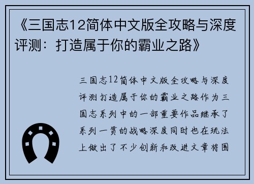 《三国志12简体中文版全攻略与深度评测：打造属于你的霸业之路》