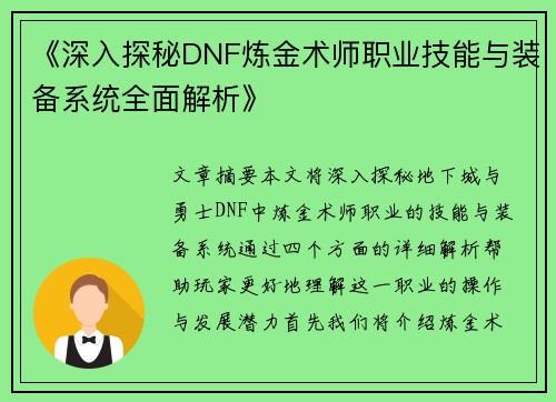 《深入探秘DNF炼金术师职业技能与装备系统全面解析》
