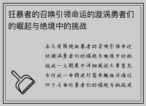 狂暴者的召唤引领命运的漩涡勇者们的崛起与绝境中的挑战