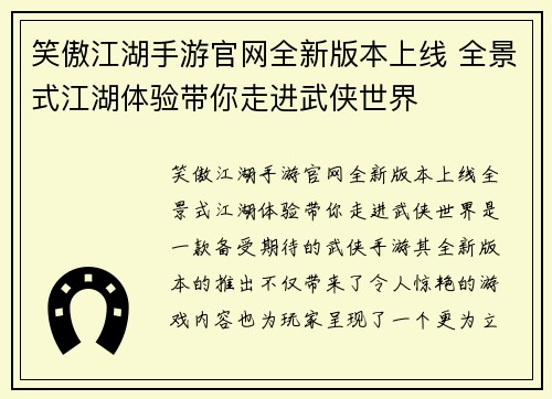 笑傲江湖手游官网全新版本上线 全景式江湖体验带你走进武侠世界