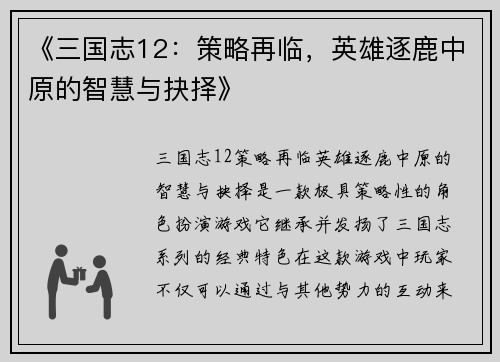 《三国志12：策略再临，英雄逐鹿中原的智慧与抉择》
