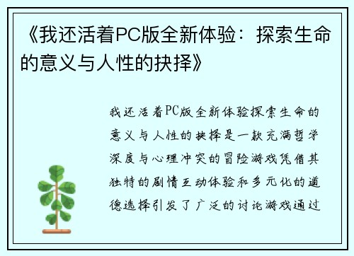 《我还活着PC版全新体验：探索生命的意义与人性的抉择》