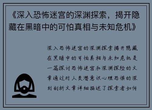 《深入恐怖迷宫的深渊探索，揭开隐藏在黑暗中的可怕真相与未知危机》