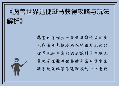 《魔兽世界迅捷斑马获得攻略与玩法解析》