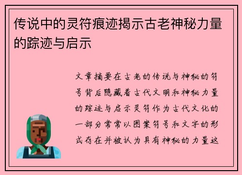 传说中的灵符痕迹揭示古老神秘力量的踪迹与启示