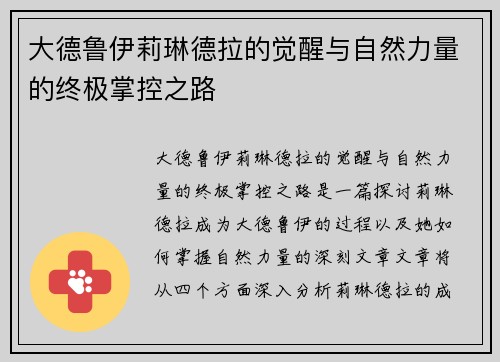 大德鲁伊莉琳德拉的觉醒与自然力量的终极掌控之路