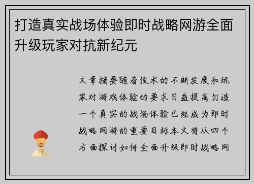 打造真实战场体验即时战略网游全面升级玩家对抗新纪元