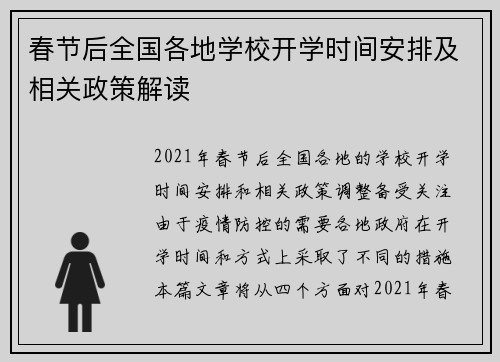 春节后全国各地学校开学时间安排及相关政策解读