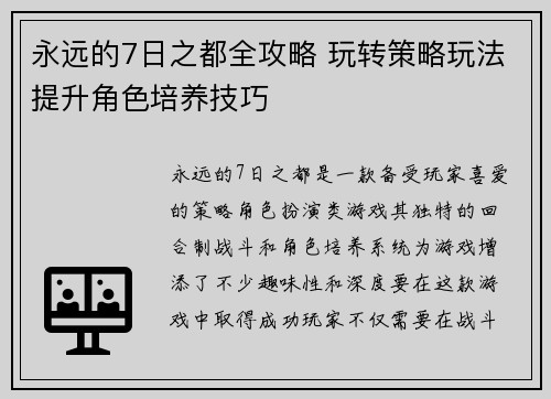 永远的7日之都全攻略 玩转策略玩法提升角色培养技巧
