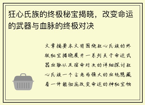 狂心氏族的终极秘宝揭晓，改变命运的武器与血脉的终极对决