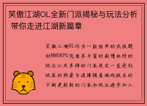 笑傲江湖OL全新门派揭秘与玩法分析 带你走进江湖新篇章