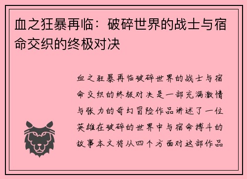 血之狂暴再临：破碎世界的战士与宿命交织的终极对决