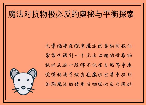 魔法对抗物极必反的奥秘与平衡探索