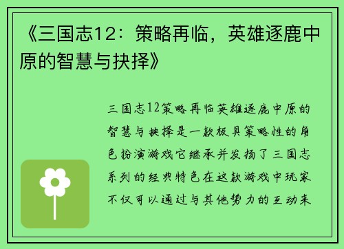 《三国志12：策略再临，英雄逐鹿中原的智慧与抉择》