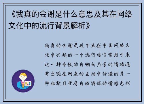 《我真的会谢是什么意思及其在网络文化中的流行背景解析》