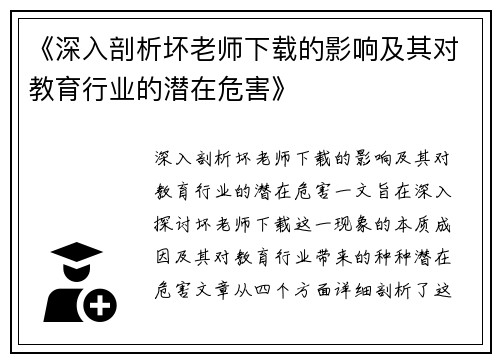 《深入剖析坏老师下载的影响及其对教育行业的潜在危害》