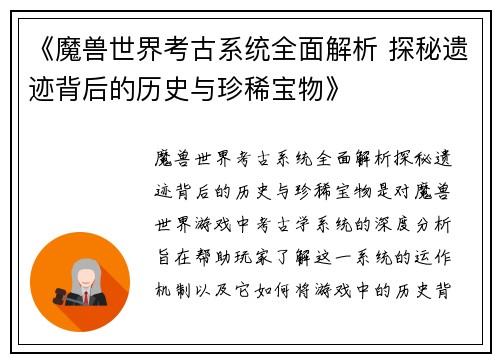 《魔兽世界考古系统全面解析 探秘遗迹背后的历史与珍稀宝物》