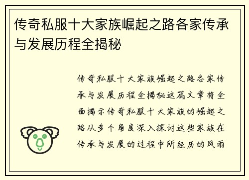 传奇私服十大家族崛起之路各家传承与发展历程全揭秘