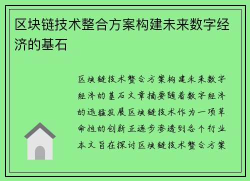 区块链技术整合方案构建未来数字经济的基石
