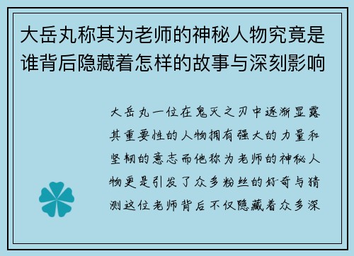 大岳丸称其为老师的神秘人物究竟是谁背后隐藏着怎样的故事与深刻影响