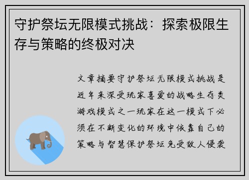 守护祭坛无限模式挑战：探索极限生存与策略的终极对决