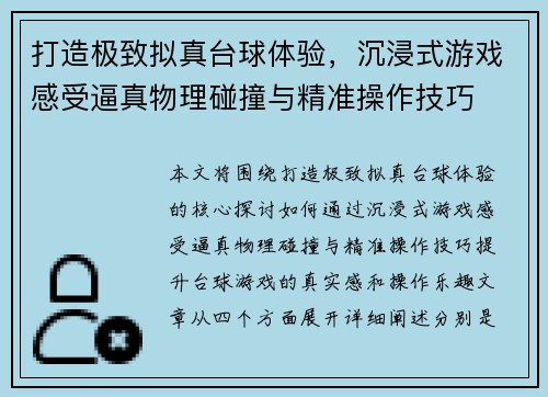 打造极致拟真台球体验，沉浸式游戏感受逼真物理碰撞与精准操作技巧