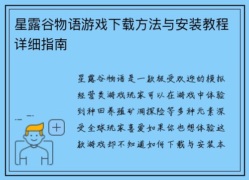 星露谷物语游戏下载方法与安装教程详细指南