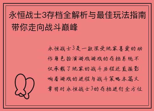 永恒战士3存档全解析与最佳玩法指南 带你走向战斗巅峰