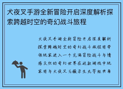 犬夜叉手游全新冒险开启深度解析探索跨越时空的奇幻战斗旅程