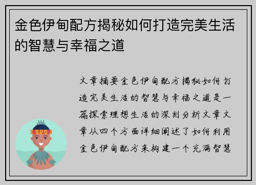 金色伊甸配方揭秘如何打造完美生活的智慧与幸福之道