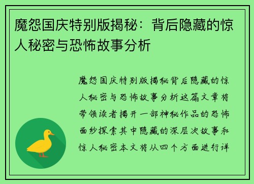 魔怨国庆特别版揭秘：背后隐藏的惊人秘密与恐怖故事分析