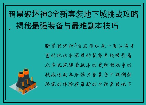 暗黑破坏神3全新套装地下城挑战攻略，揭秘最强装备与最难副本技巧