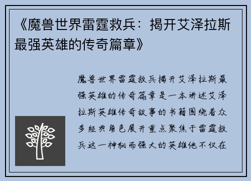 《魔兽世界雷霆救兵：揭开艾泽拉斯最强英雄的传奇篇章》