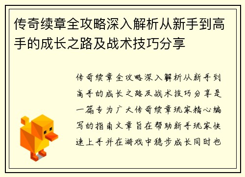 传奇续章全攻略深入解析从新手到高手的成长之路及战术技巧分享