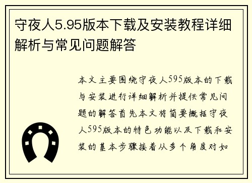 守夜人5.95版本下载及安装教程详细解析与常见问题解答