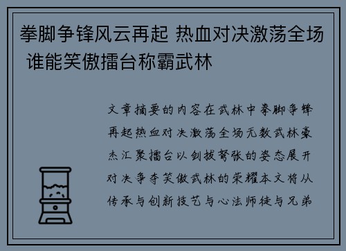 拳脚争锋风云再起 热血对决激荡全场 谁能笑傲擂台称霸武林