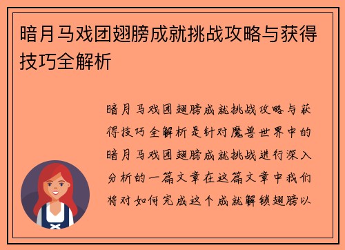暗月马戏团翅膀成就挑战攻略与获得技巧全解析