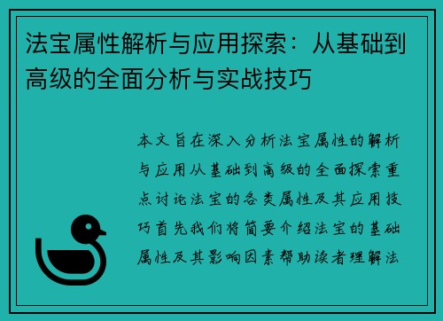 法宝属性解析与应用探索：从基础到高级的全面分析与实战技巧