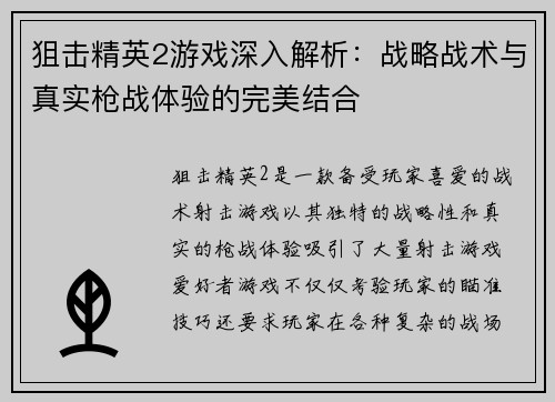 狙击精英2游戏深入解析：战略战术与真实枪战体验的完美结合
