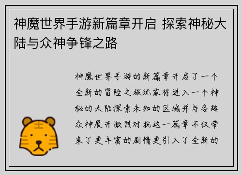 神魔世界手游新篇章开启 探索神秘大陆与众神争锋之路
