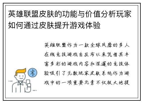 英雄联盟皮肤的功能与价值分析玩家如何通过皮肤提升游戏体验