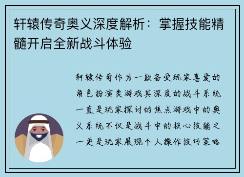 轩辕传奇奥义深度解析：掌握技能精髓开启全新战斗体验