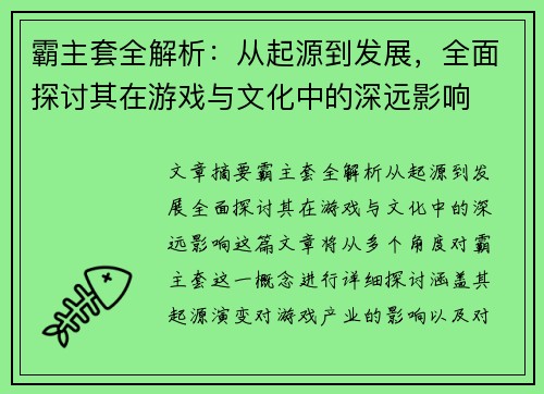 霸主套全解析：从起源到发展，全面探讨其在游戏与文化中的深远影响
