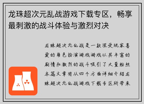 龙珠超次元乱战游戏下载专区，畅享最刺激的战斗体验与激烈对决